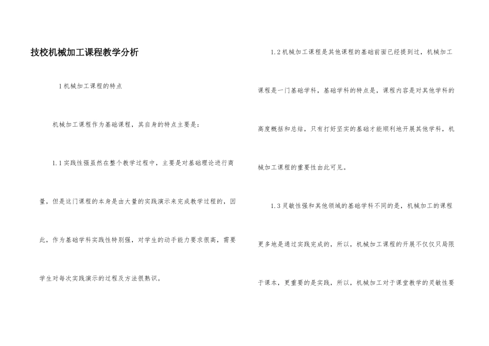 技校机械加工课程教学分析_第1页