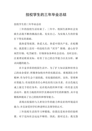 技校学生的三年毕业总结