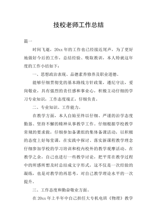 技校教师工作总结