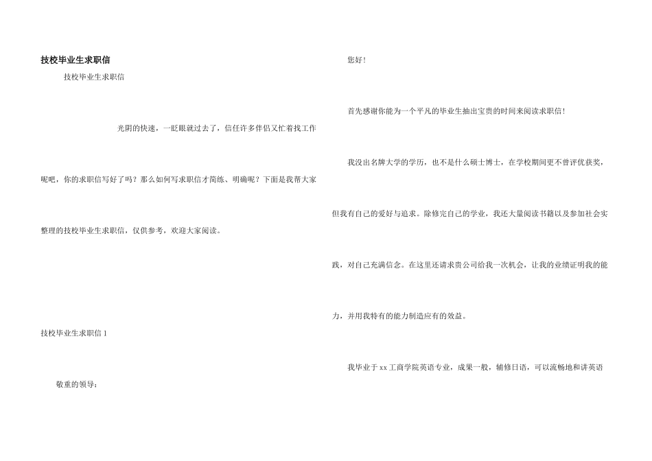 技校毕业生求职信_第1页