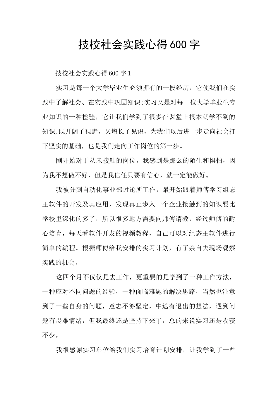 技校社会实践心得600字_第1页