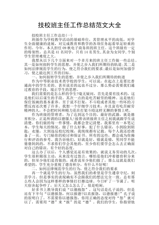 技校班主任工作总结范文大全