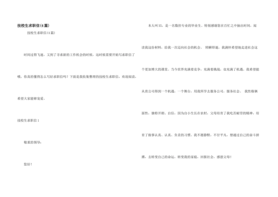 技校生求职信_第1页