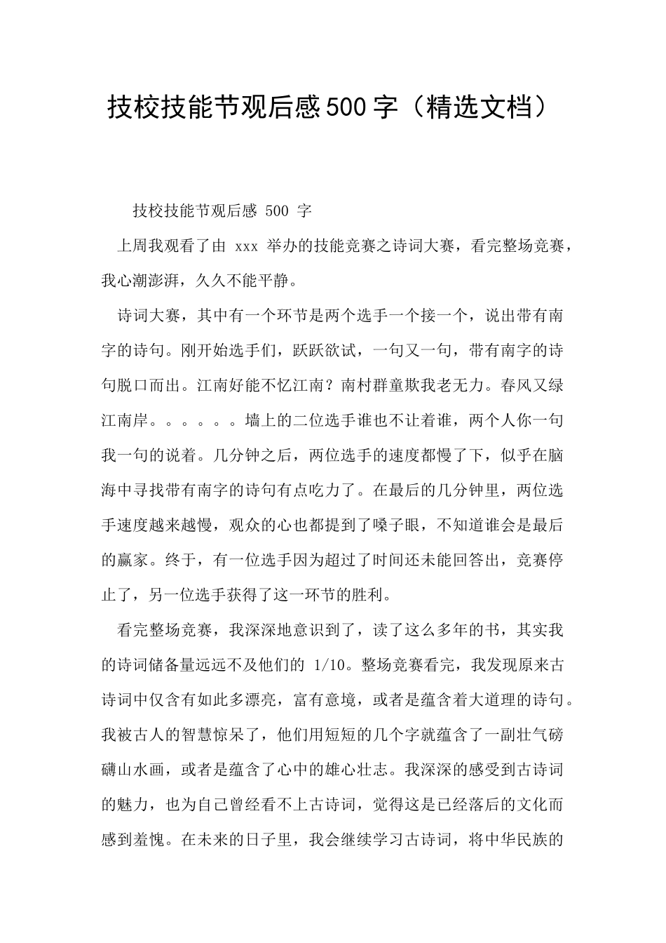 技校技能节观后感500字_第1页