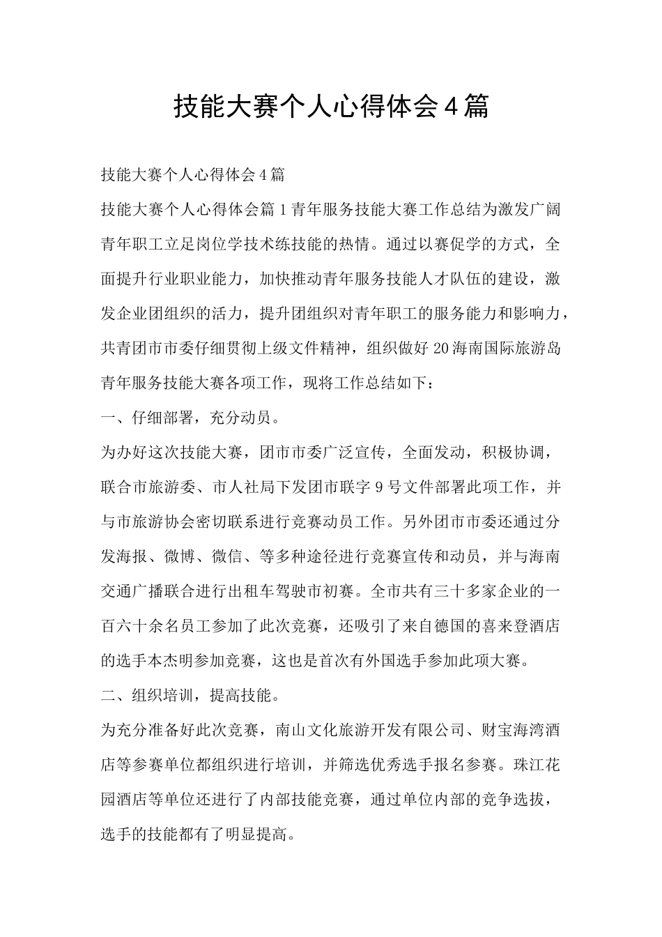 技能大赛个人心得体会4篇_第1页