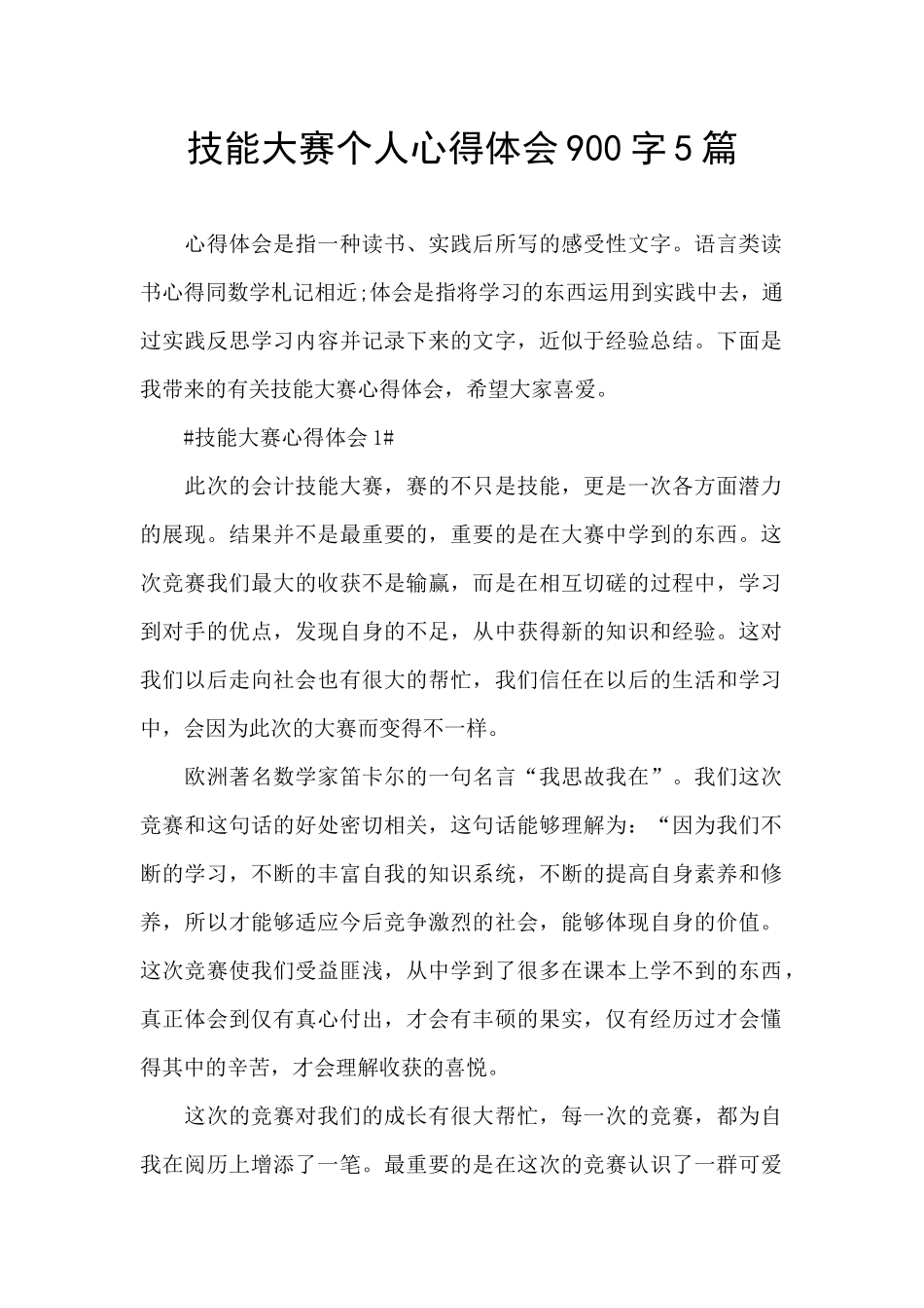技能大赛个人心得体会900字5篇_第1页