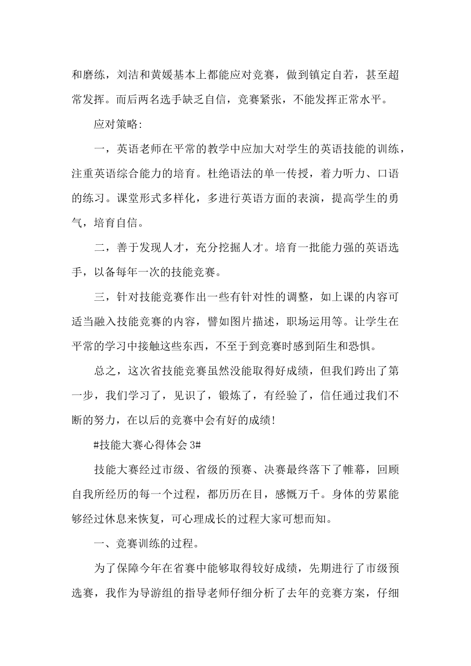 技能大赛个人心得体会900字5篇_第3页