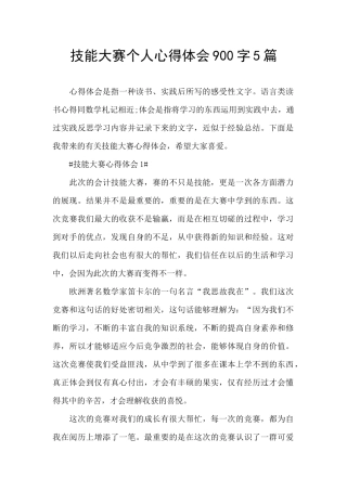 技能大赛个人心得体会900字5篇