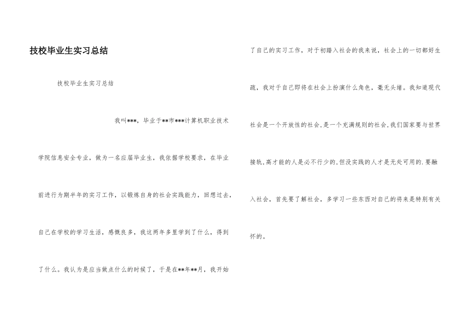 技校毕业生实习总结_第1页