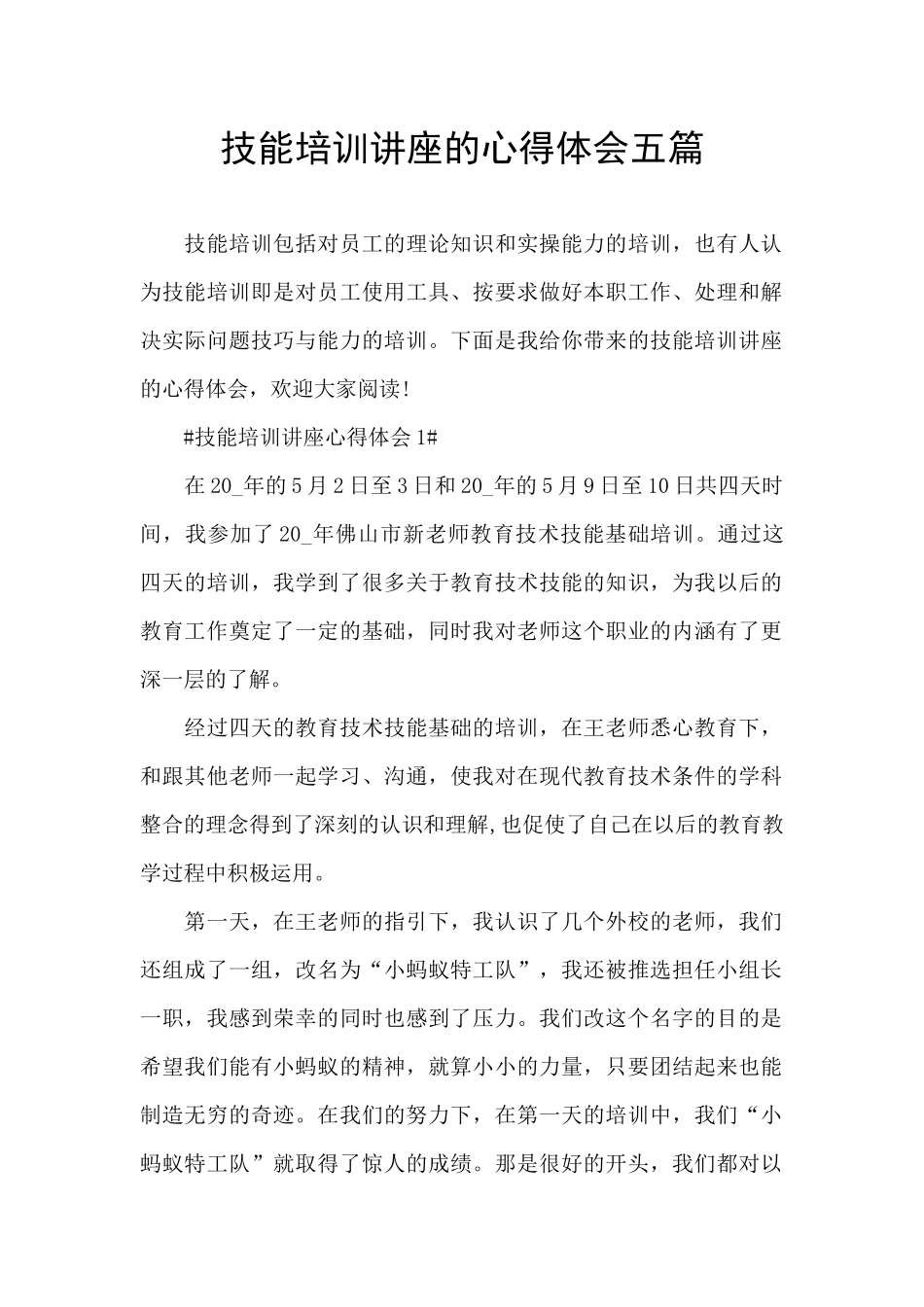 技能培训讲座的心得体会五篇_第1页