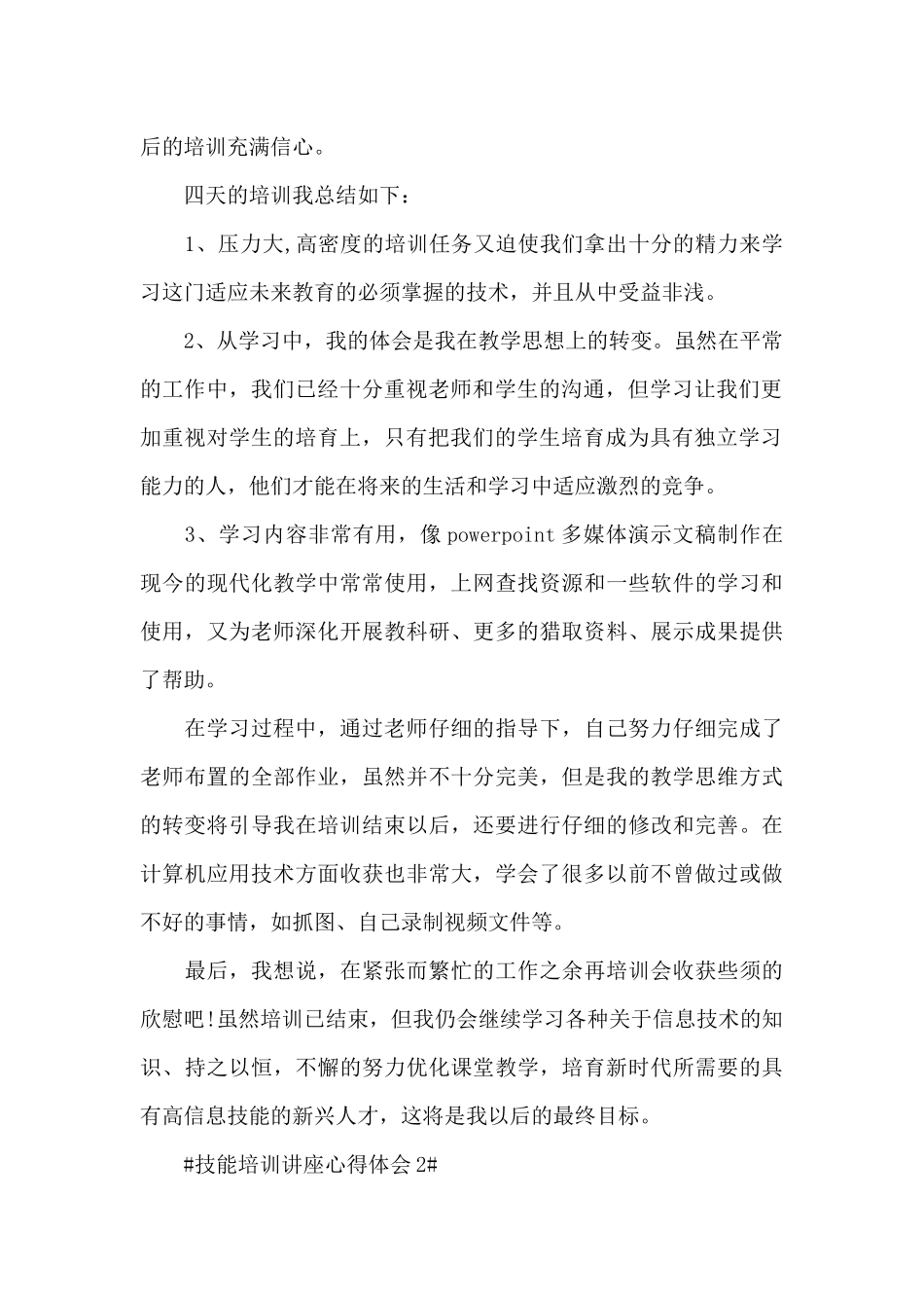 技能培训讲座的心得体会五篇_第2页