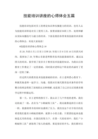 技能培训讲座的心得体会五篇
