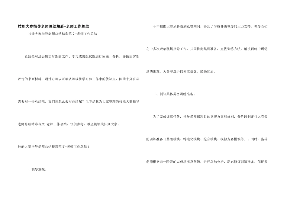 技能大赛指导教师总结精彩_第1页