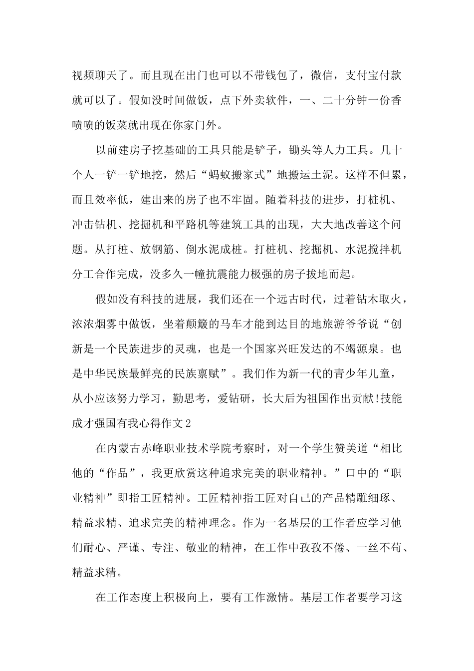 技能成才强国有我心得体会作文5篇_第2页