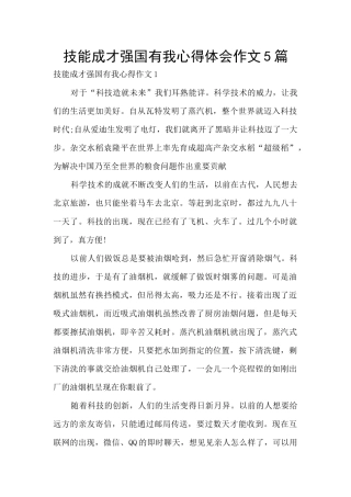 技能成才强国有我心得体会作文5篇