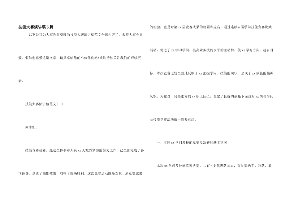 技能大赛演讲稿5篇_第1页