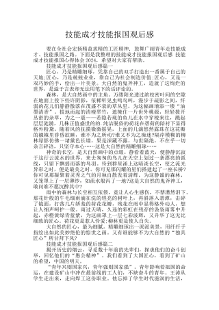 技能成才技能报国观后感