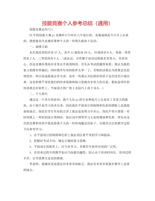 技能比赛个人参考总结通用