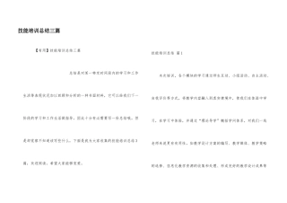 技能培训总结三篇