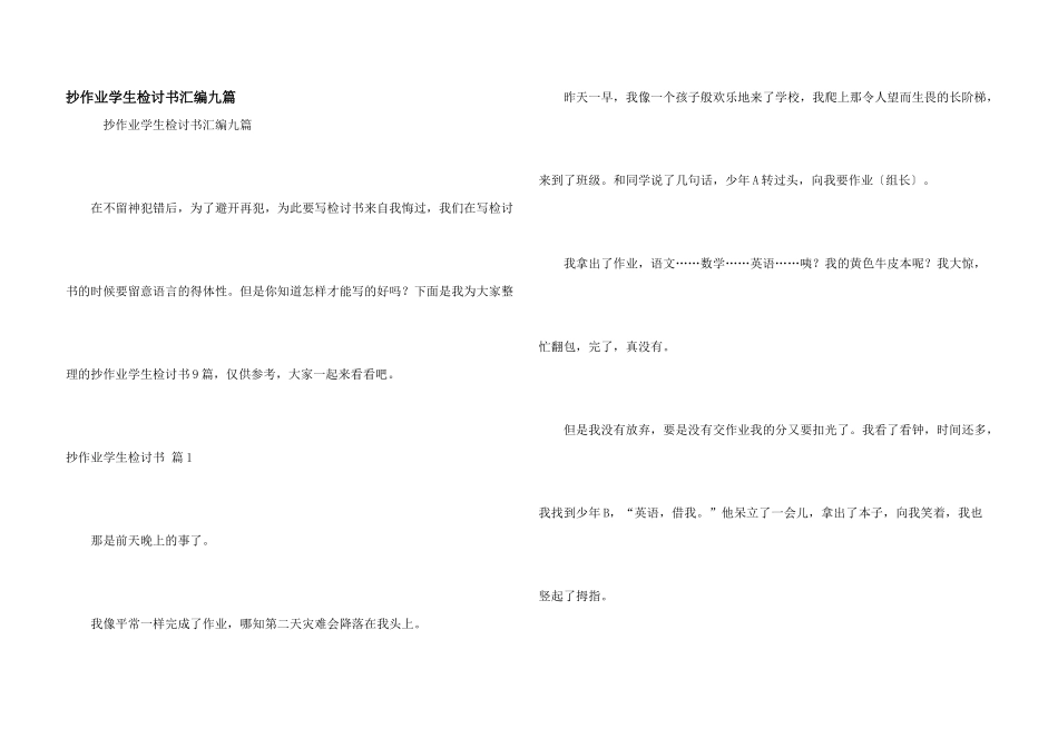 抄作业学生检讨书汇编九篇_第1页