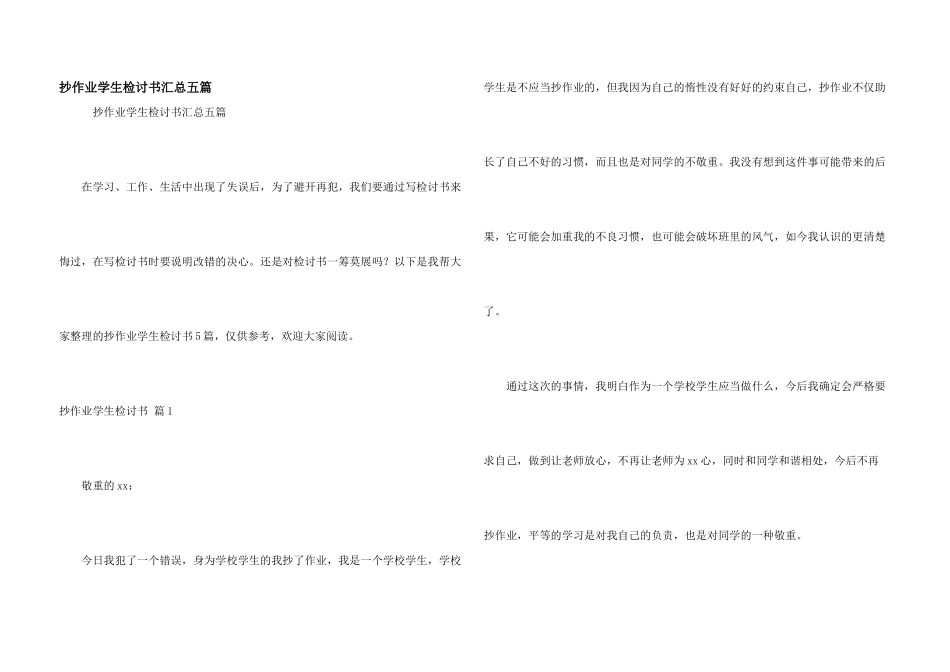 抄作业学生检讨书汇总五篇_第1页