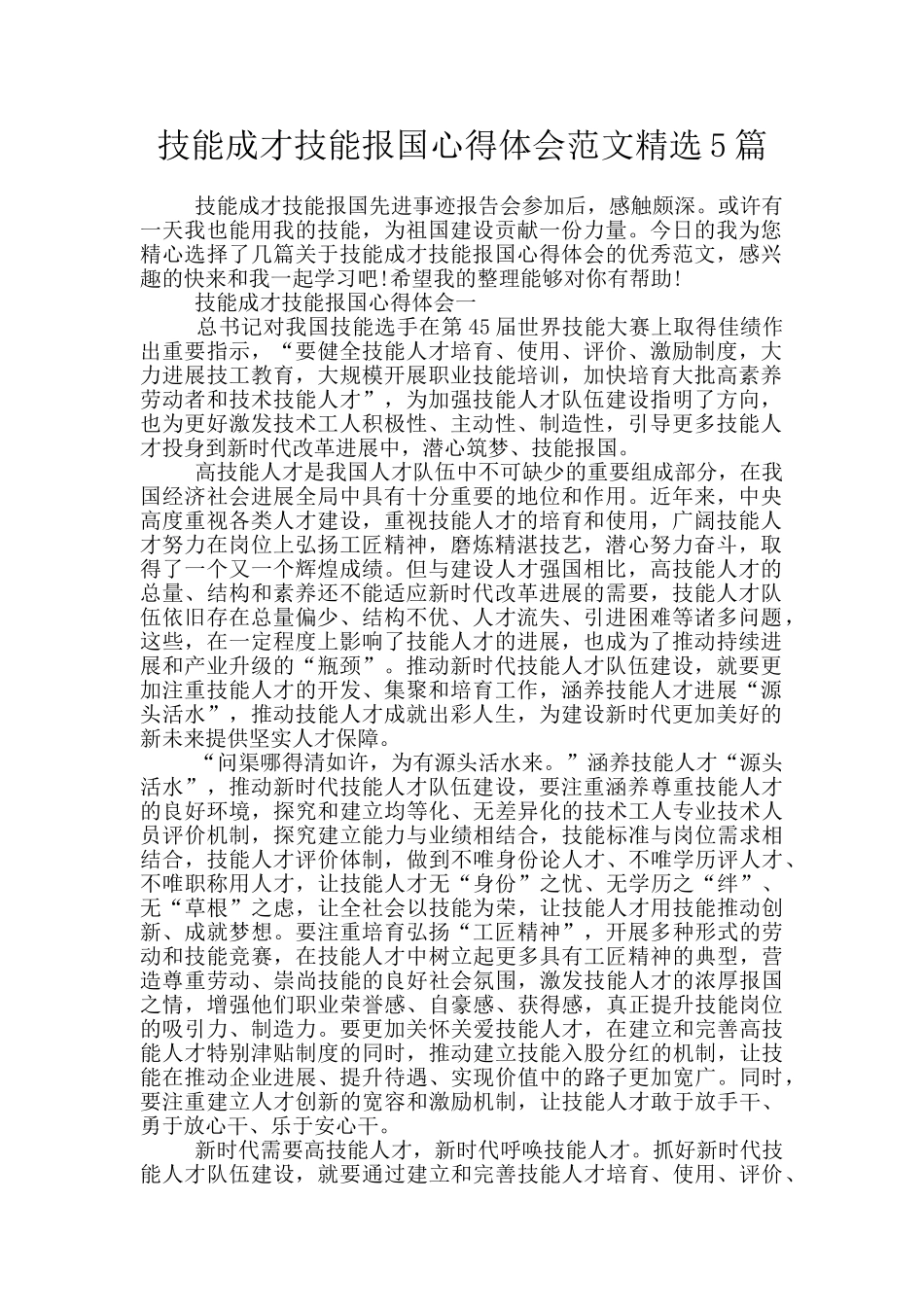 技能成才技能报国心得体会范文精选5篇_第1页