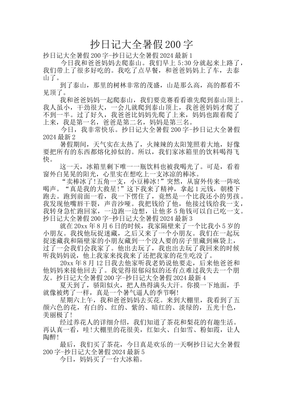 抄日记大全暑假200字_第1页