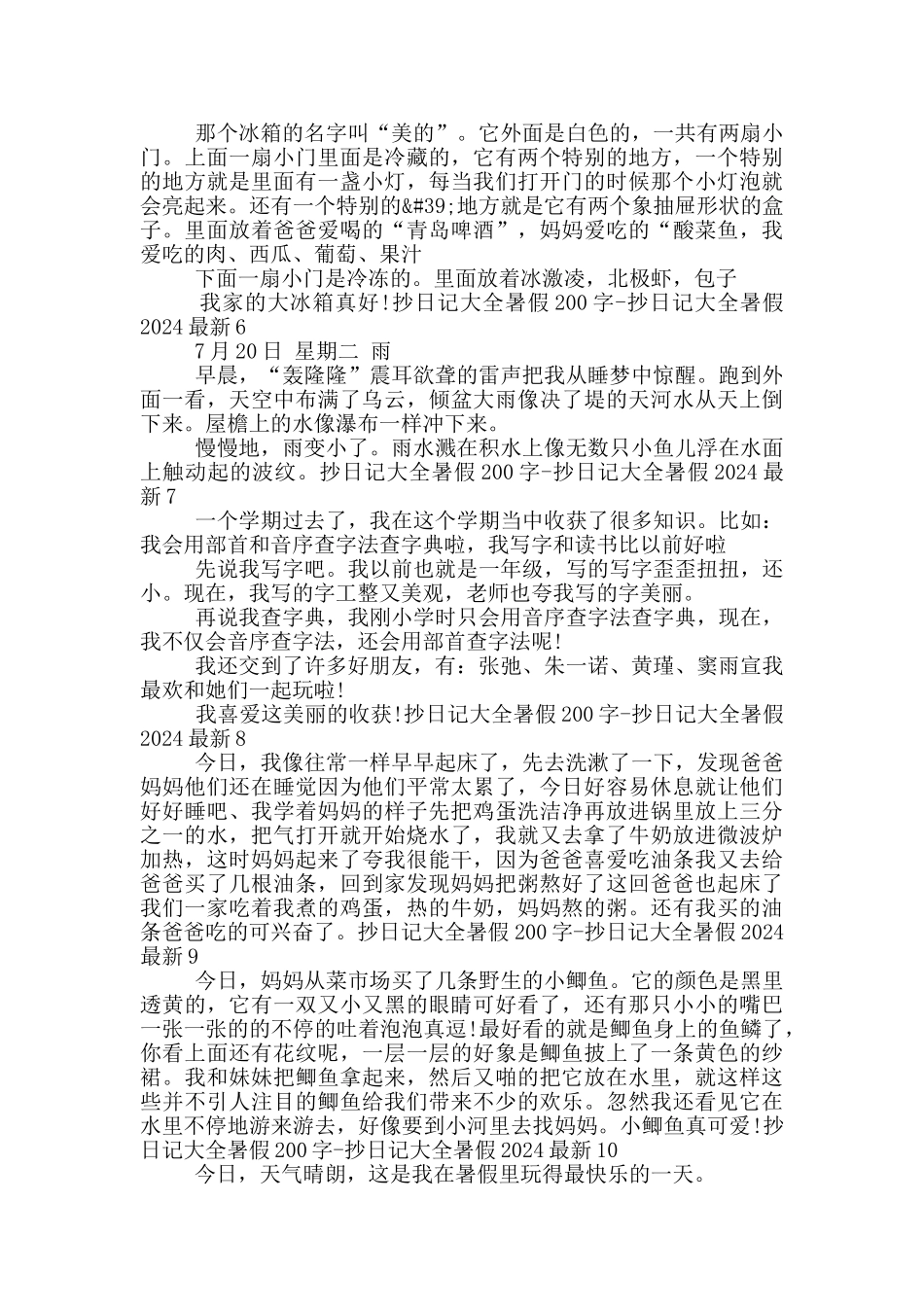 抄日记大全暑假200字_第2页