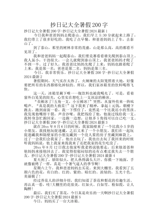 抄日记大全暑假200字