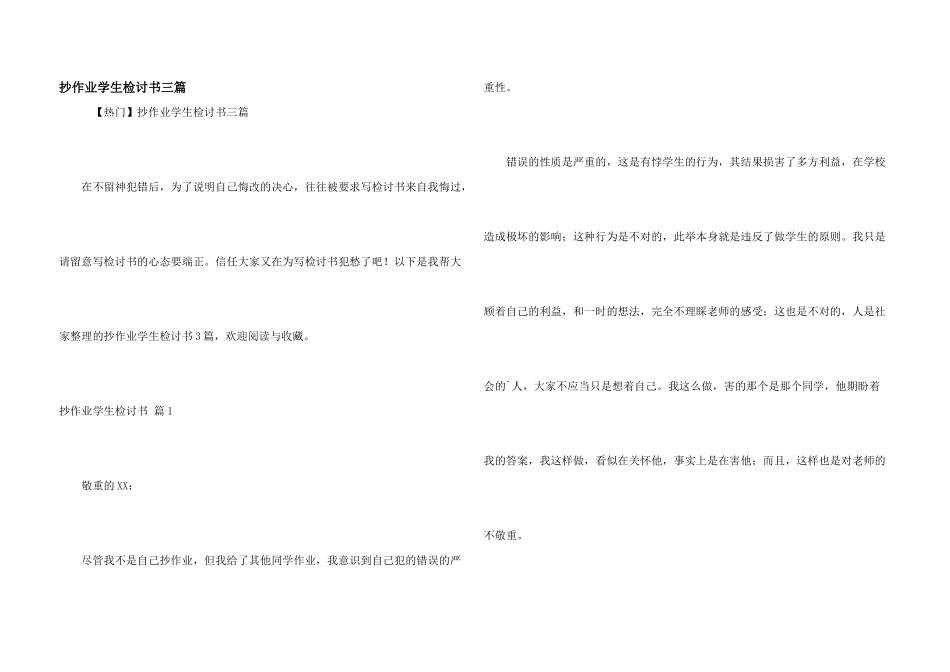 抄作业学生检讨书三篇_第1页