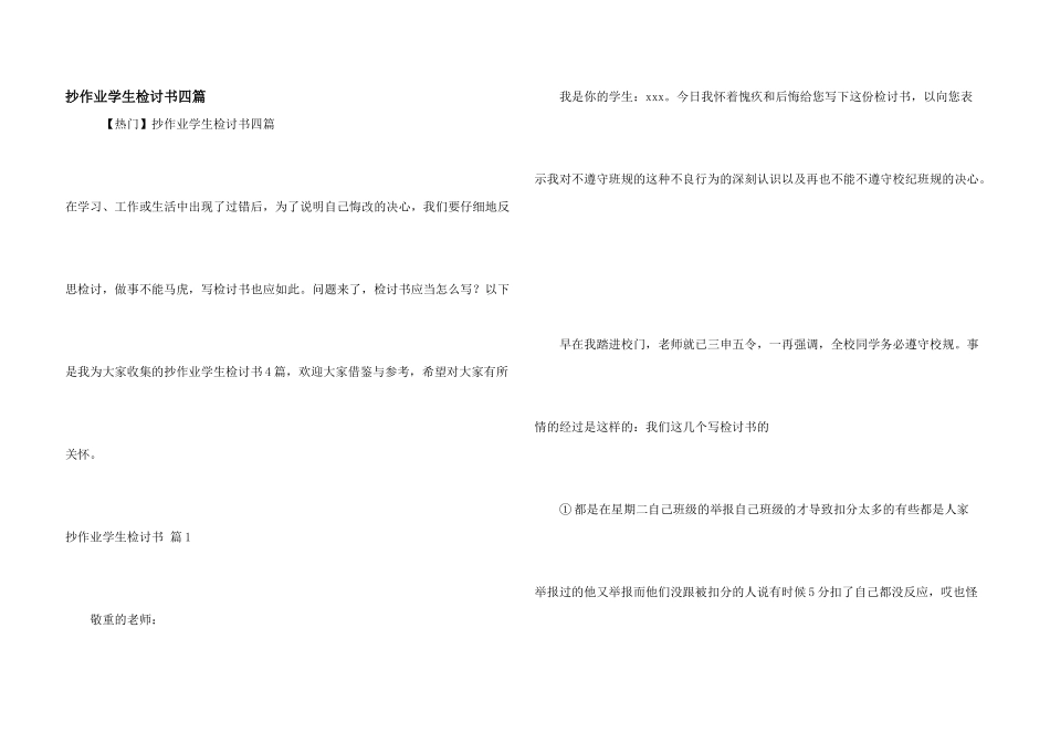抄作业学生检讨书四篇_第1页