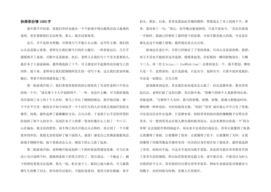 抉择那份情1000字_第1页