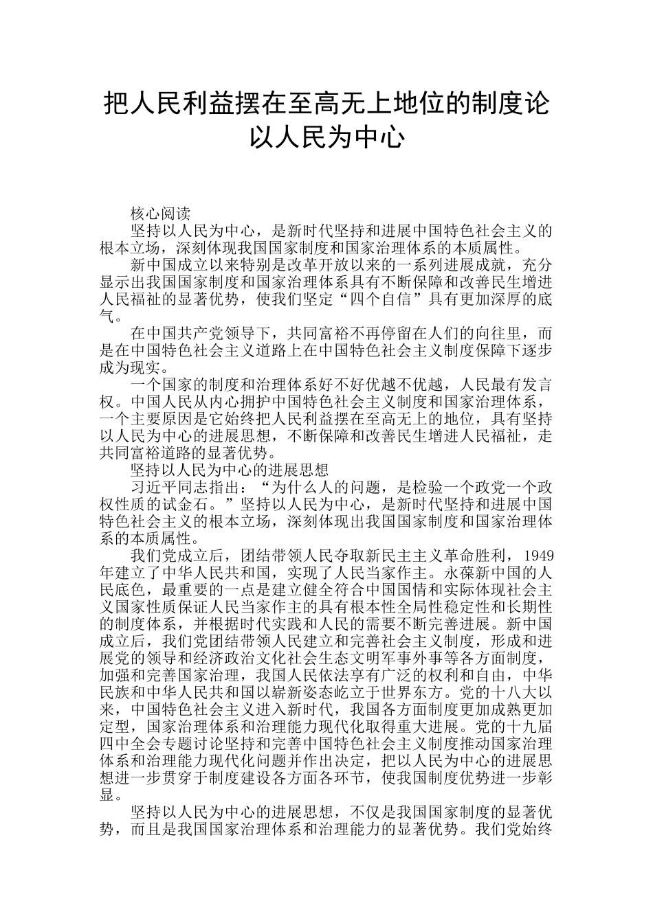 把人民利益摆在至高无上地位的制度论以人民为中心_第1页