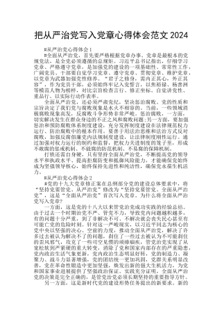 把从严治党写入党章心得体会范文2024