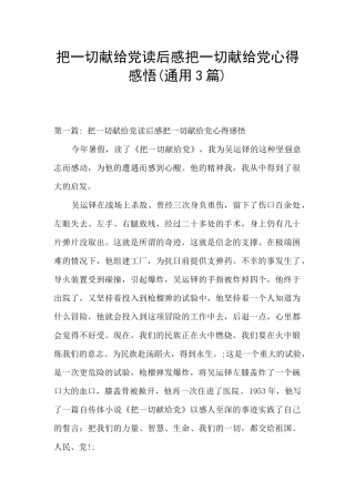 把一切献给党读后感把一切献给党心得感悟