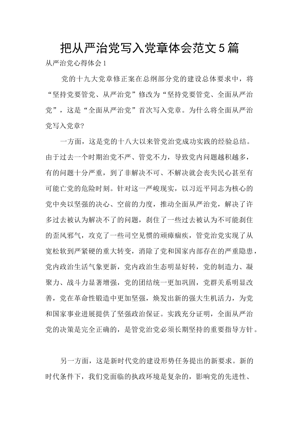 把从严治党写入党章体会范文5篇_第1页