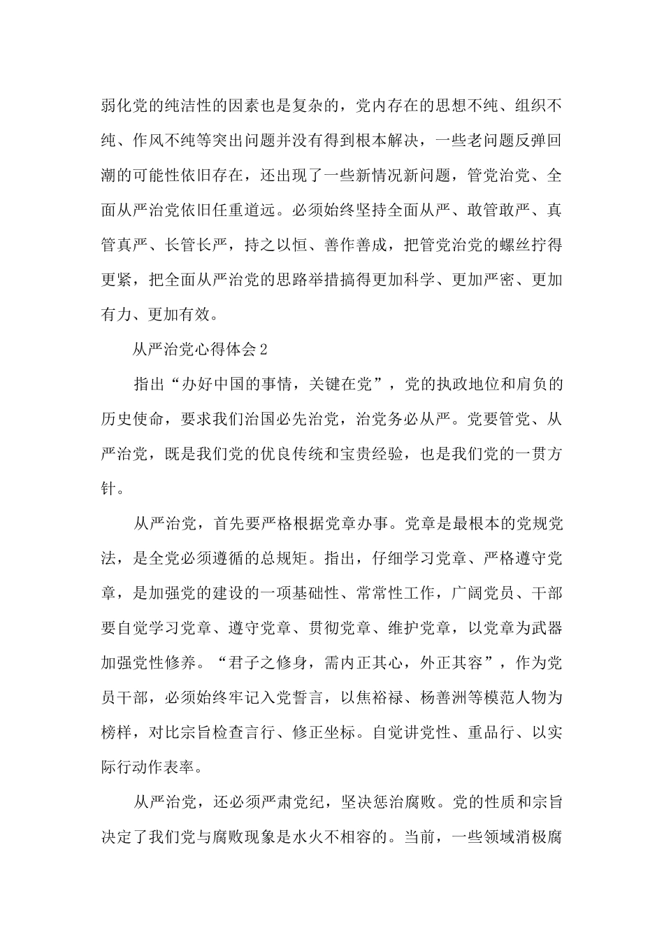 把从严治党写入党章体会范文5篇_第2页