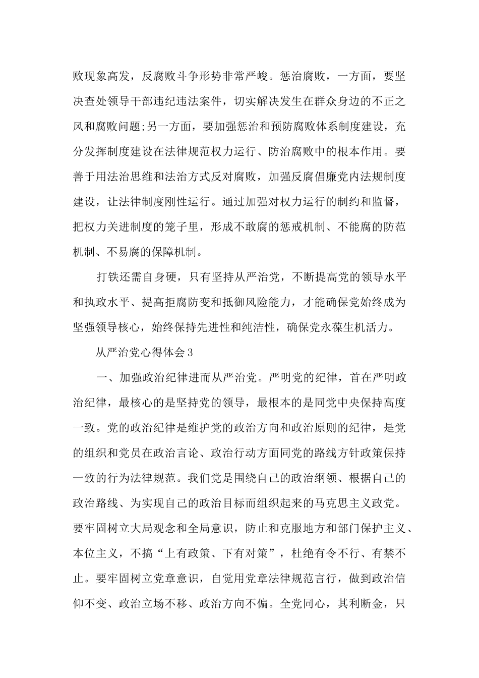 把从严治党写入党章体会范文5篇_第3页