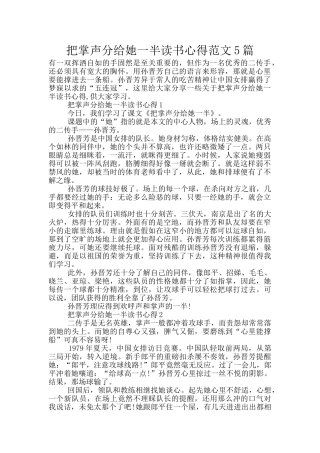 把掌声分给她一半读书心得范文5篇