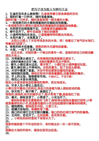 把句子改为拟人句例句大全