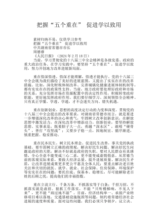 把握“五个重在”