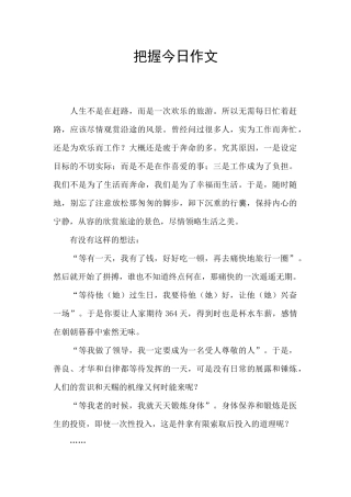 把握今天作文