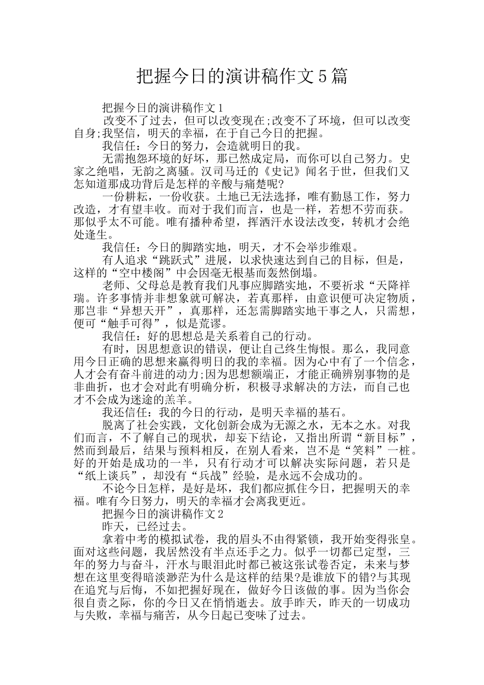 把握今天的演讲稿作文5篇_第1页