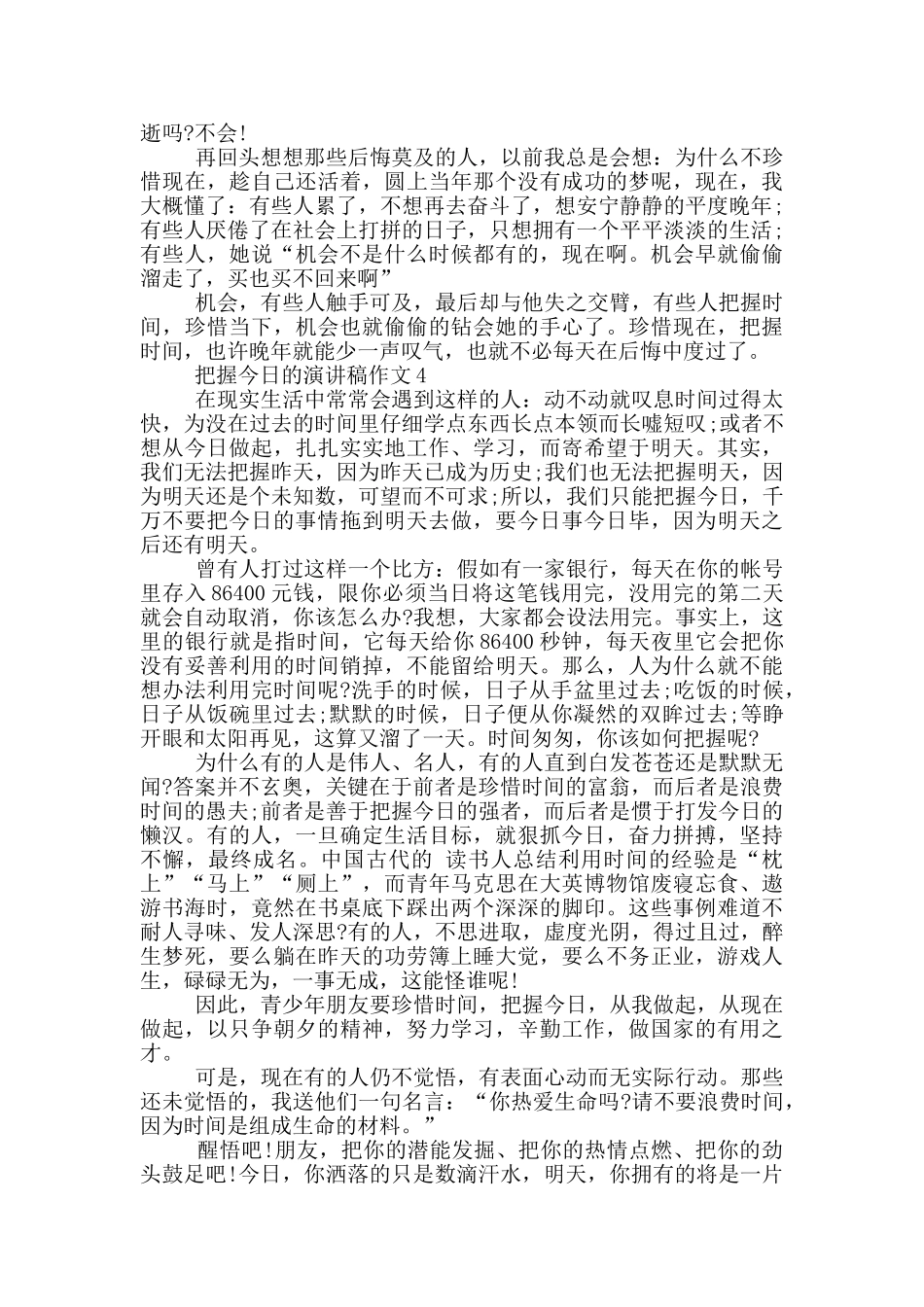 把握今天的演讲稿作文5篇_第3页