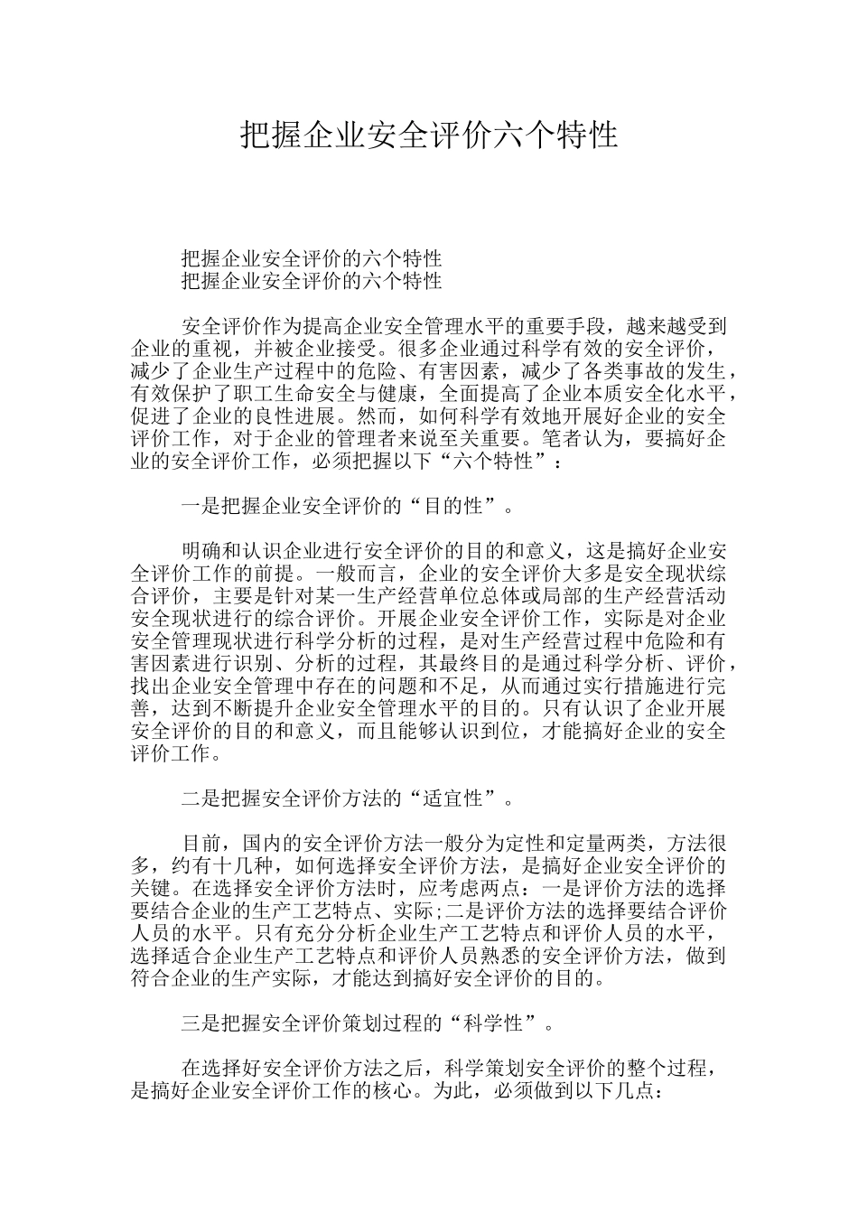 把握企业安全评价六个特性_第1页