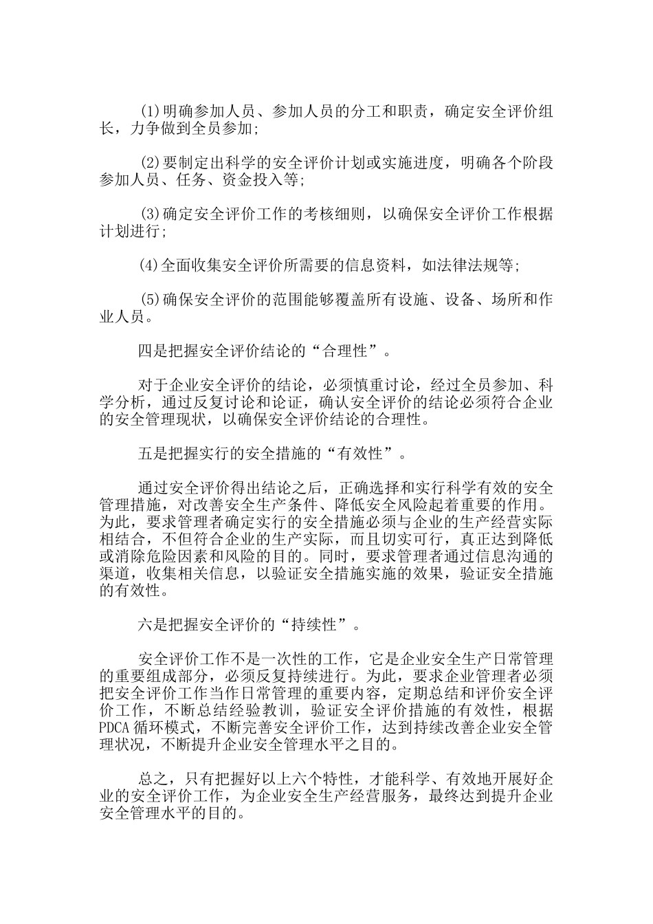 把握企业安全评价六个特性_第2页