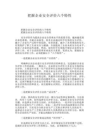 把握企业安全评价六个特性