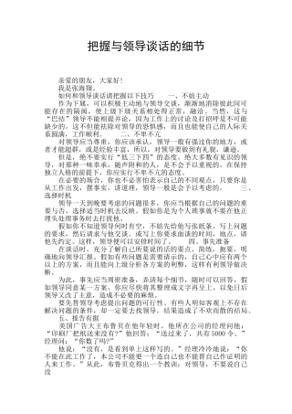 把握与领导谈话的细节