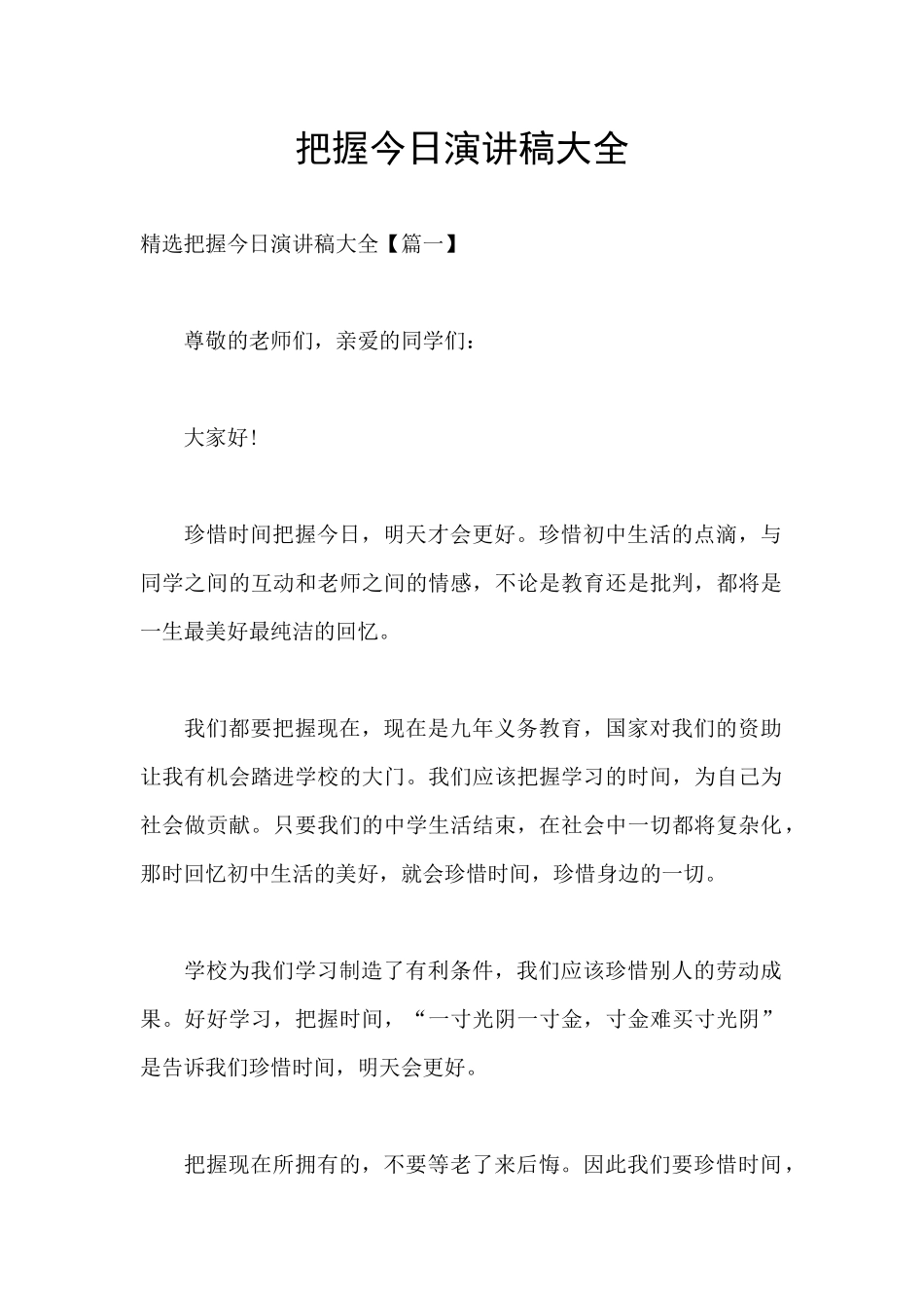 把握今天演讲稿大全_第1页