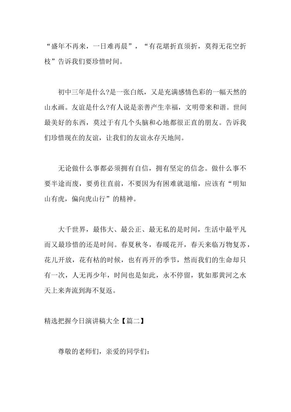 把握今天演讲稿大全_第2页